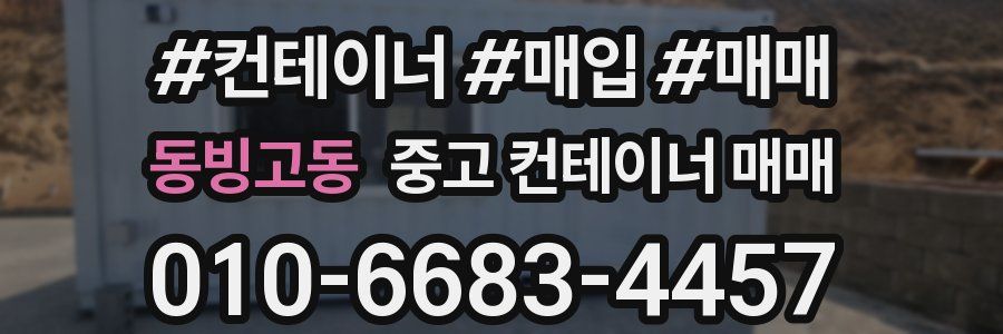 동빙고동 중고 컨테이너 매매