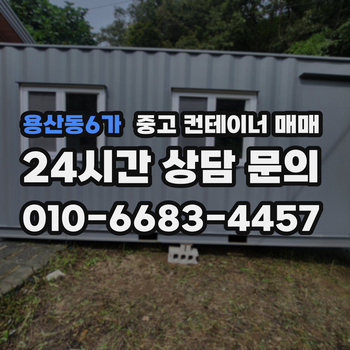 용산동6가 중고 컨테이너 매매