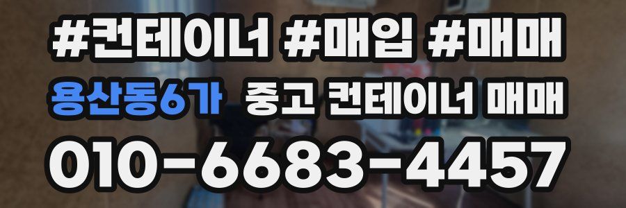 용산동6가 중고 컨테이너 매매