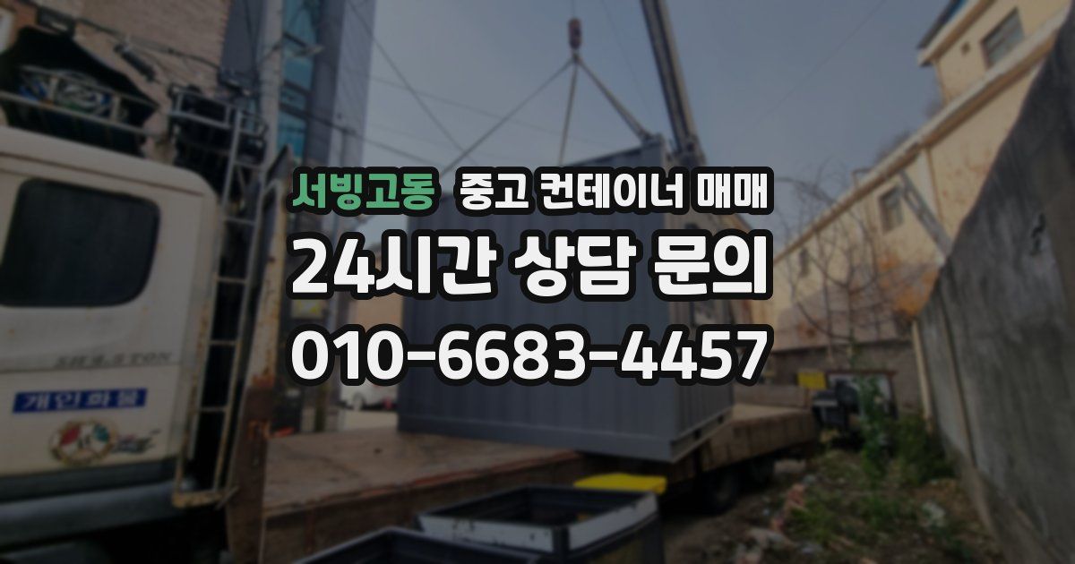 서빙고동 중고 컨테이너 매매