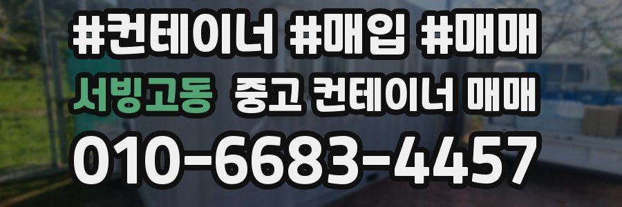 서빙고동 중고 컨테이너 매매