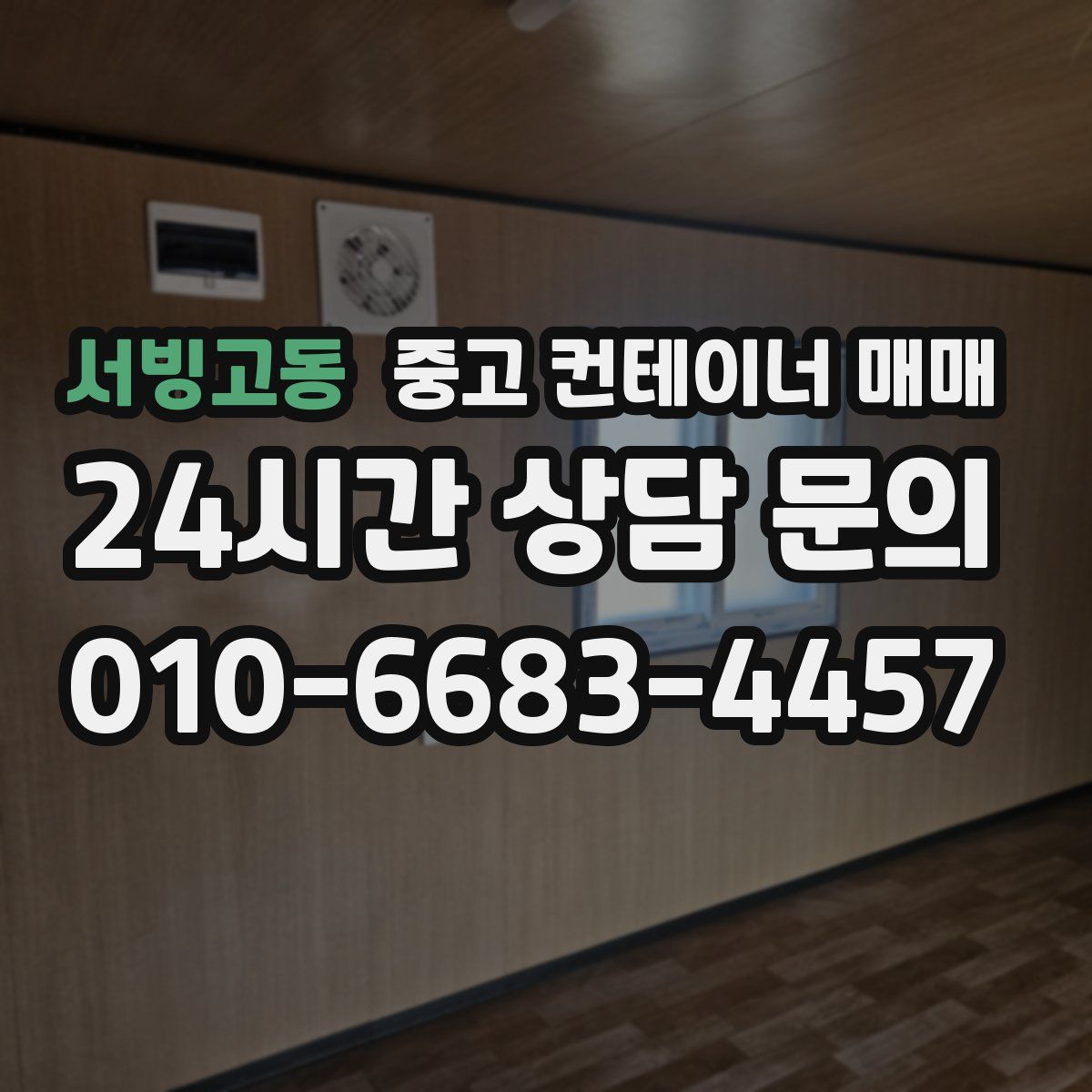 서빙고동 중고 컨테이너 매매