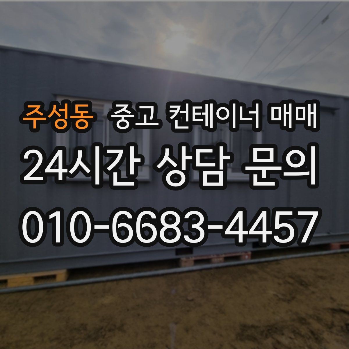 주성동 중고 컨테이너 매매 임시 시설로 쓸 때 유리한 사례와 조건