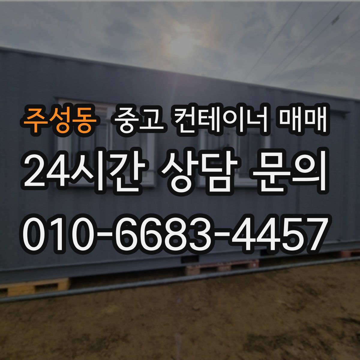 주성동 중고 컨테이너 매매