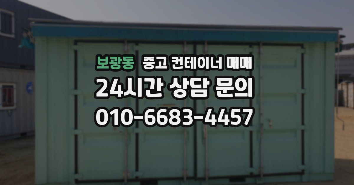 보광동 중고 컨테이너 매매