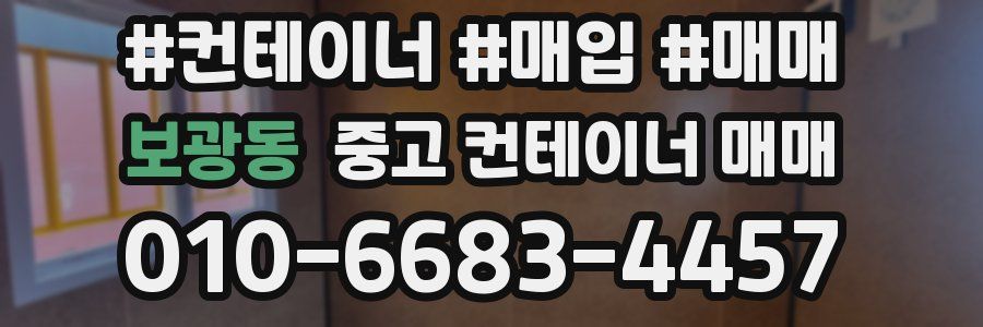 보광동 중고 컨테이너 매매