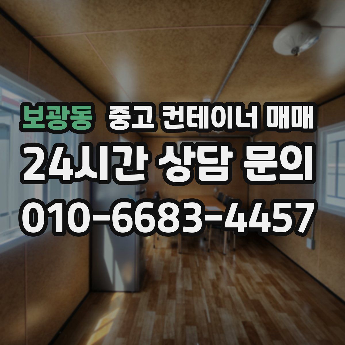 보광동 중고 컨테이너 매매