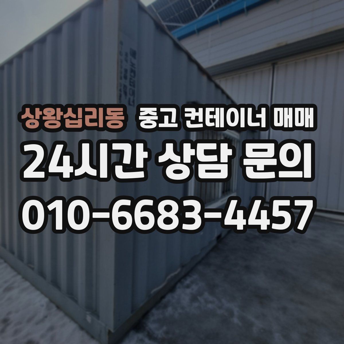 상왕십리동 중고 컨테이너 매매 실내 보관 품목에 맞는 바닥 상태 살피기