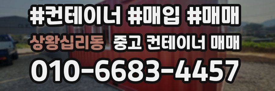 상왕십리동 중고 컨테이너 매매
