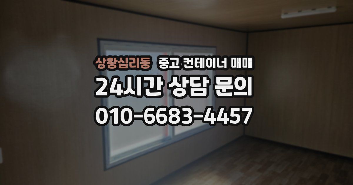 상왕십리동 중고 컨테이너 매매