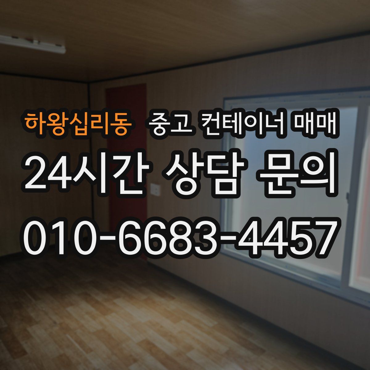 하왕십리동 중고 컨테이너 매매