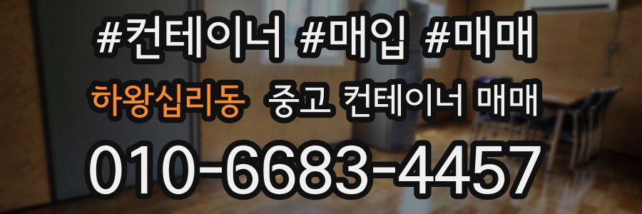 하왕십리동 중고 컨테이너 매매