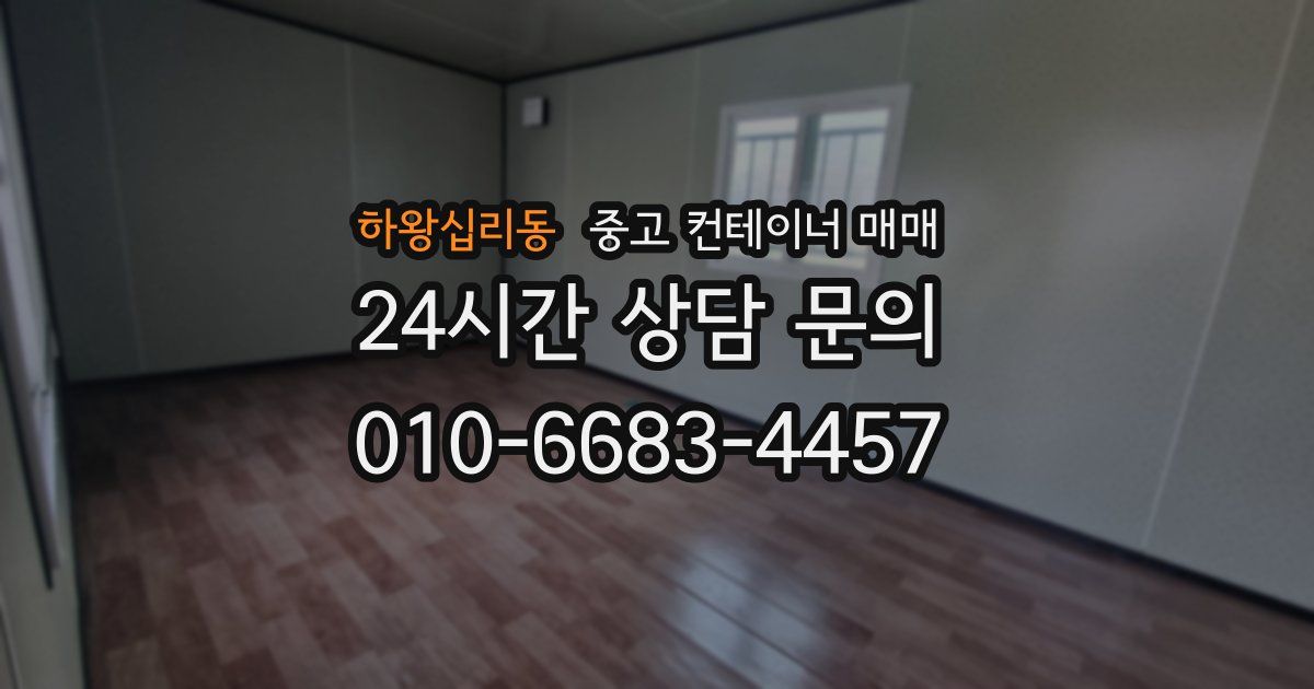 하왕십리동 중고 컨테이너 매매