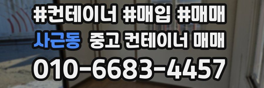 사근동 중고 컨테이너 매매