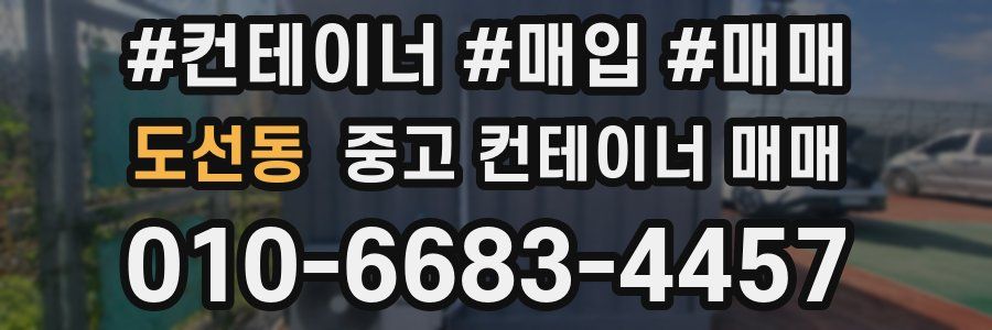 도선동 중고 컨테이너 매매