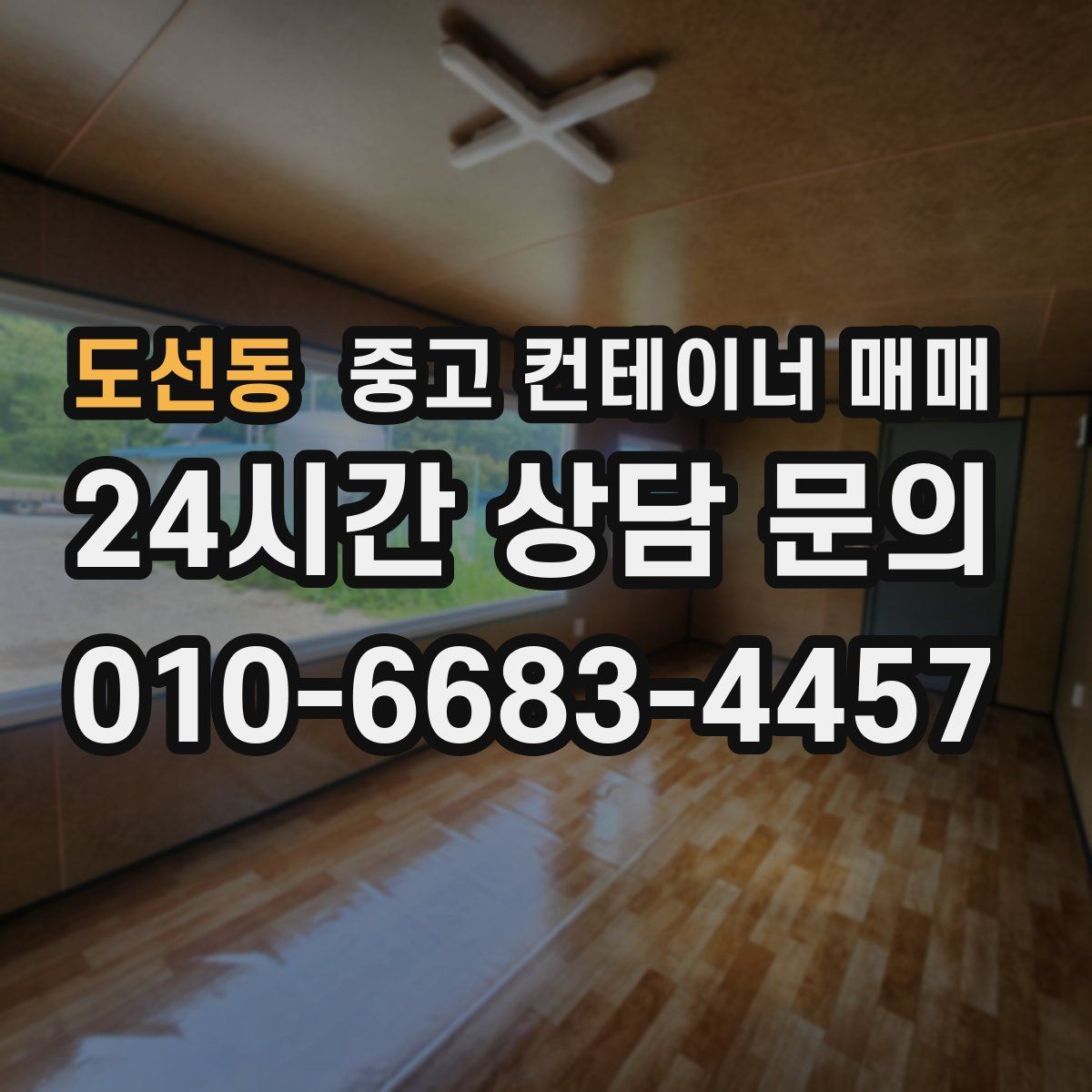 도선동 중고 컨테이너 매매