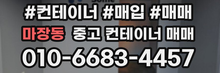 마장동 중고 컨테이너 매매
