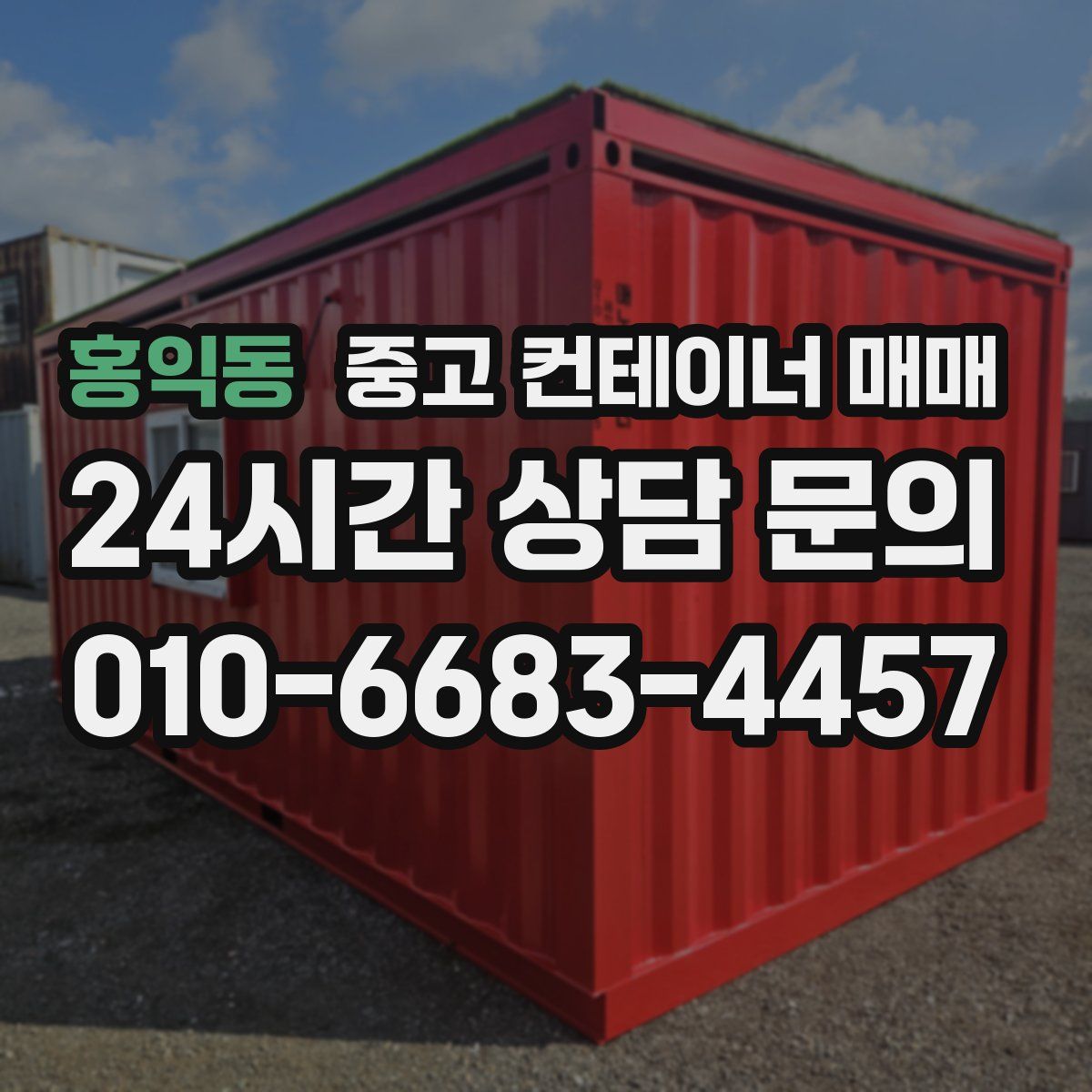 홍익동 중고 컨테이너 매매