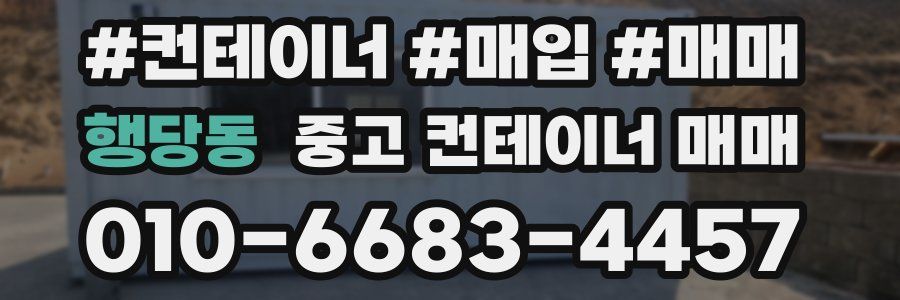 행당동 중고 컨테이너 매매