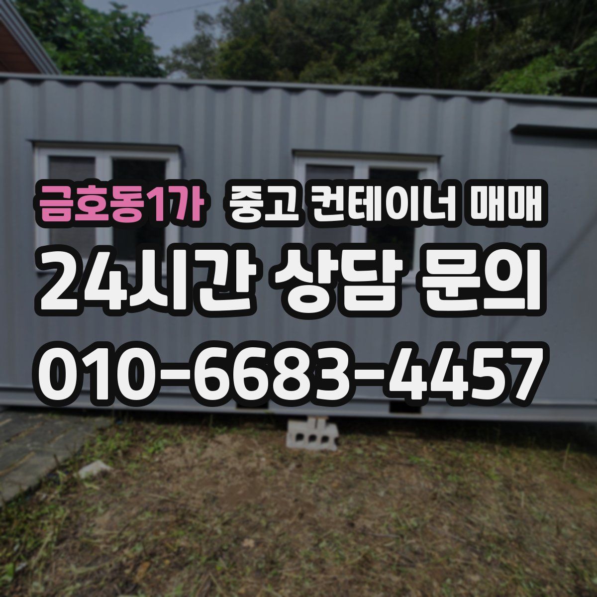 금호동1가 중고 컨테이너 매매