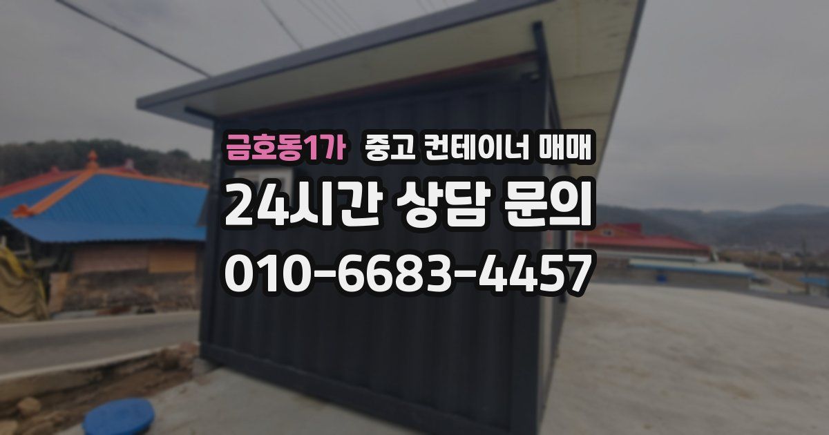 금호동1가 중고 컨테이너 매매