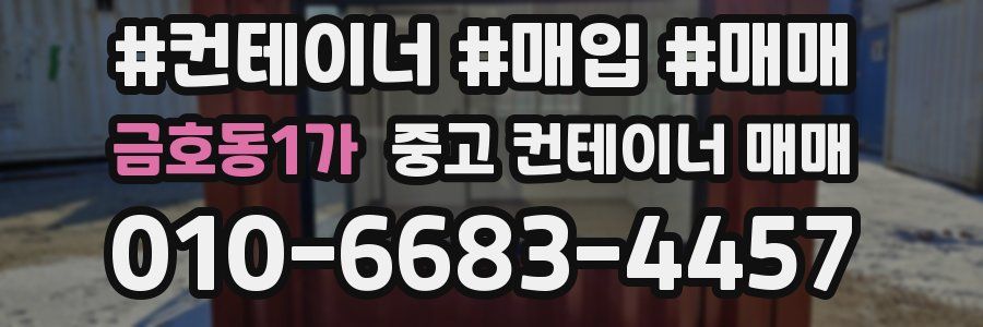 금호동1가 중고 컨테이너 매매