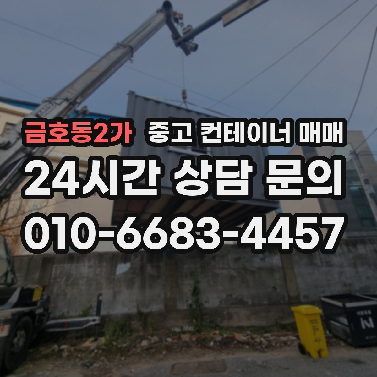 금호동2가 중고 컨테이너 매매 개조 이력보다 먼저 볼 본체 상태