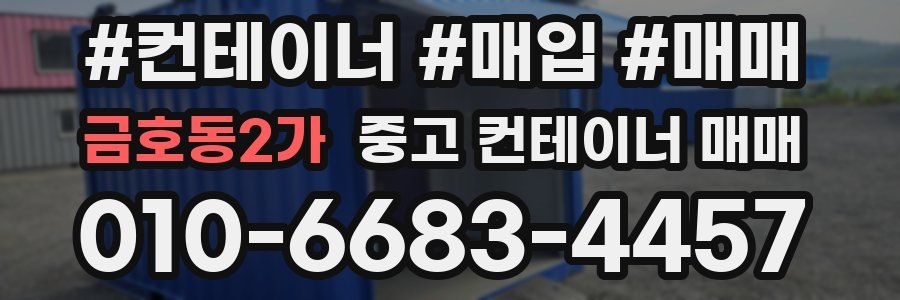 금호동2가 중고 컨테이너 매매