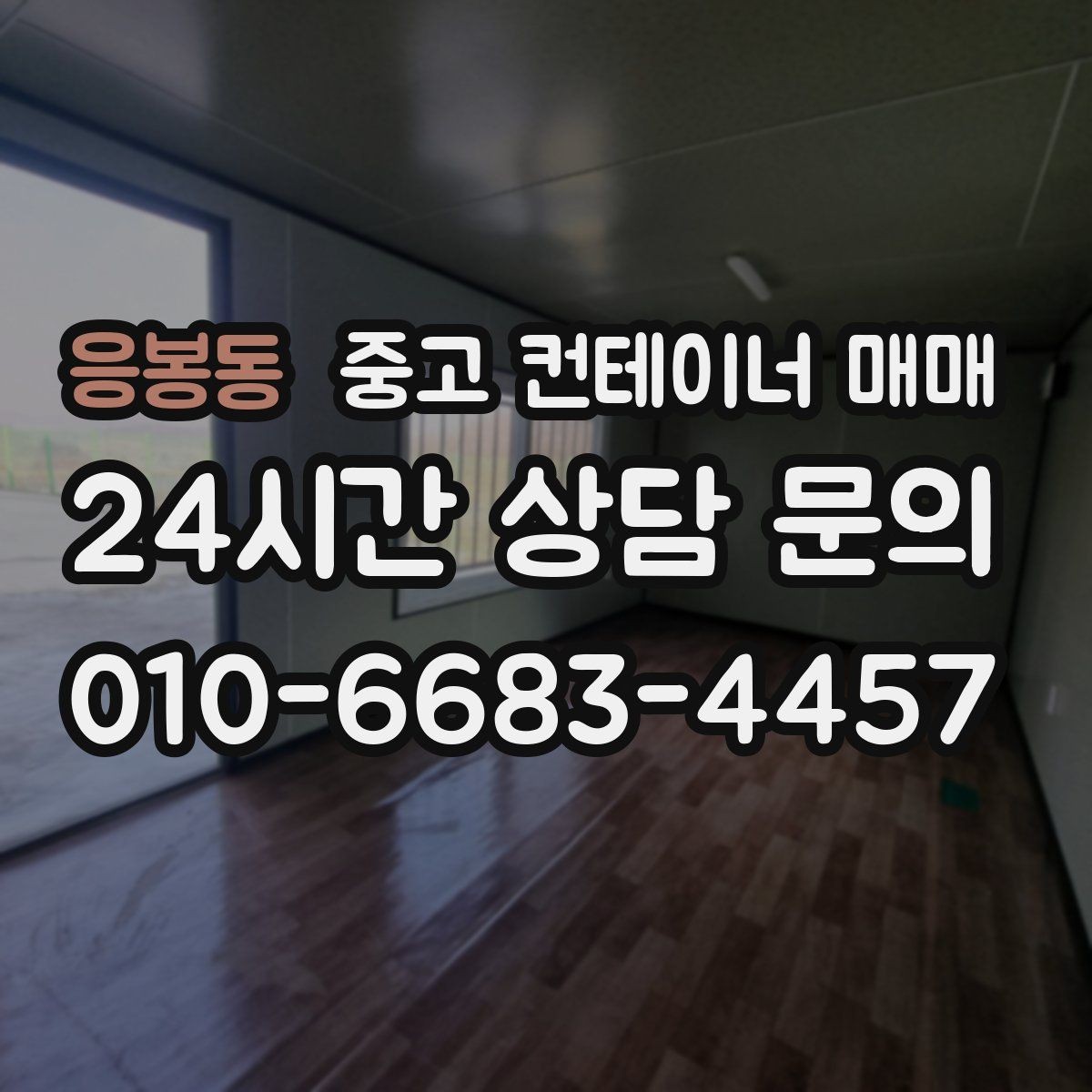 응봉동 중고 컨테이너 매매 현장 이전을 앞두고 챙길 기본 점검