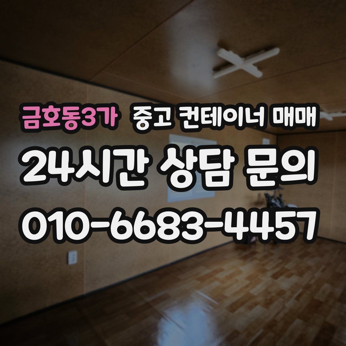 금호동3가 중고 컨테이너 매매 물류 보관용으로 찾을 때 체크할 치수와 상태