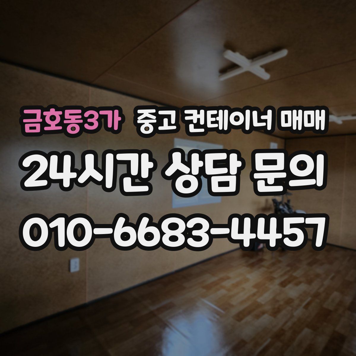 금호동3가 중고 컨테이너 매매