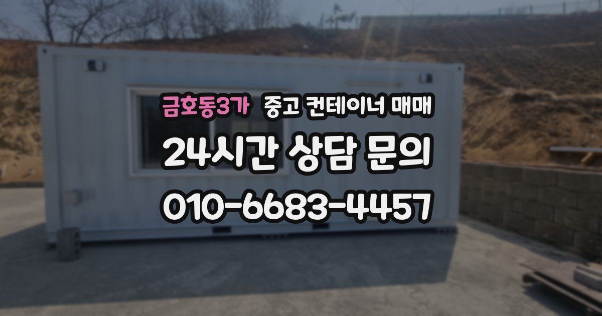 금호동3가 중고 컨테이너 매매