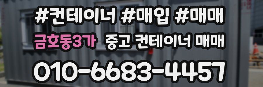 금호동3가 중고 컨테이너 매매