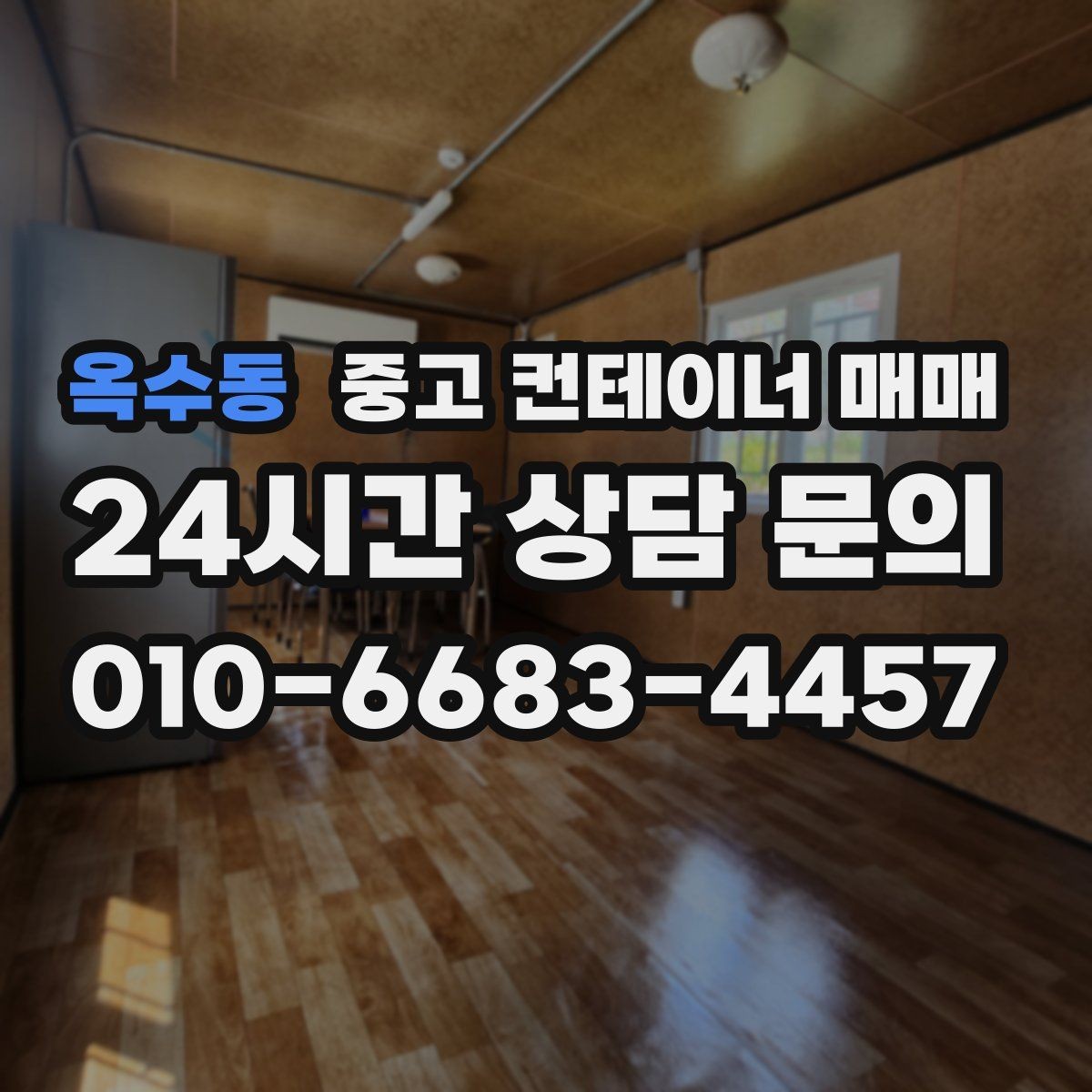옥수동 중고 컨테이너 매매 반입이 쉬운 치수와 중량 확인