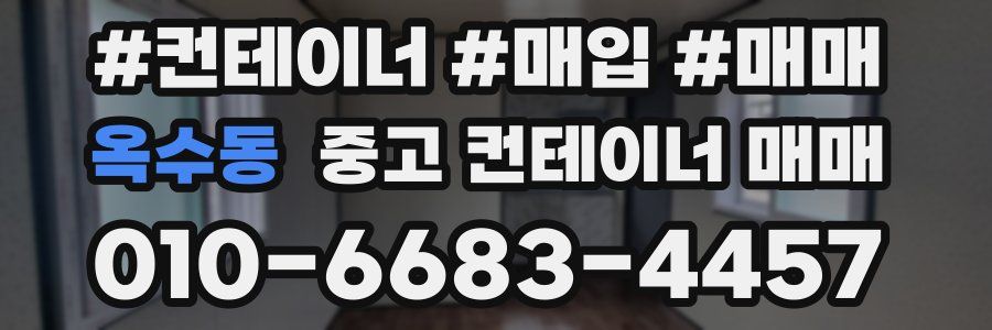 옥수동 중고 컨테이너 매매