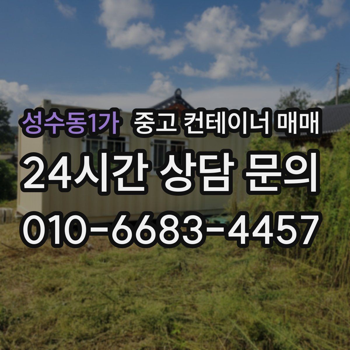 성수동1가 중고 컨테이너 매매 사용 기간별로 달라지는 거래 포인트