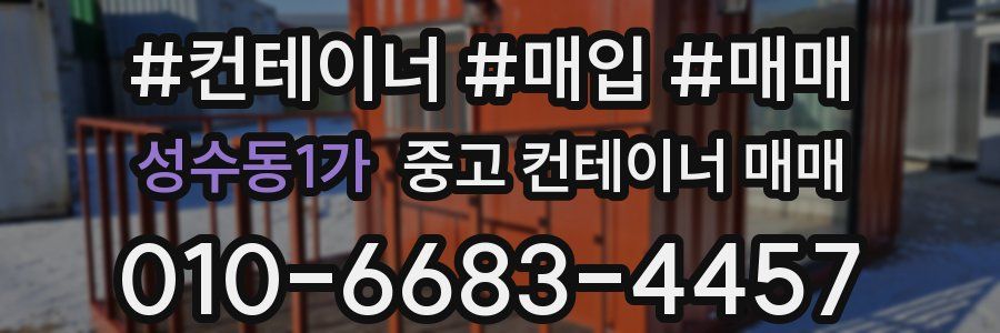 성수동1가 중고 컨테이너 매매