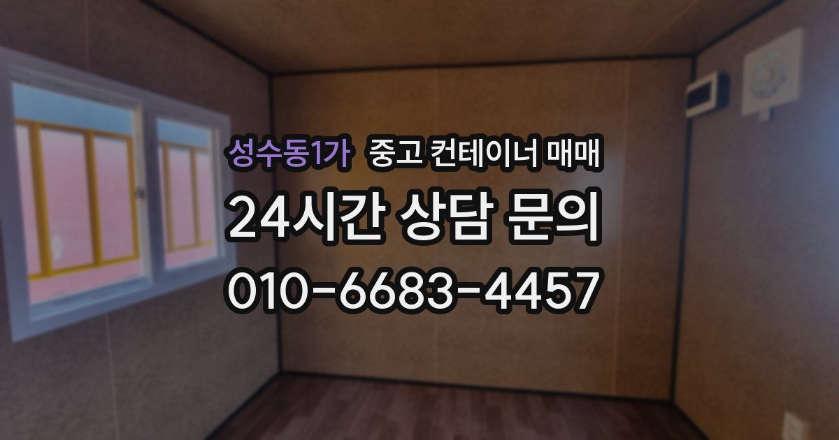 성수동1가 중고 컨테이너 매매