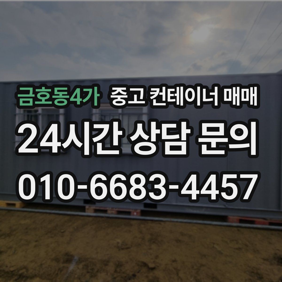 금호동4가 중고 컨테이너 매매 단기 사용과 장기 사용을 나눠 보는 기준