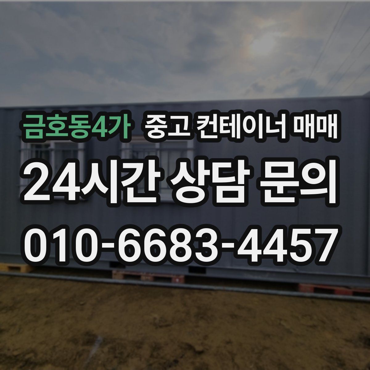 금호동4가 중고 컨테이너 매매