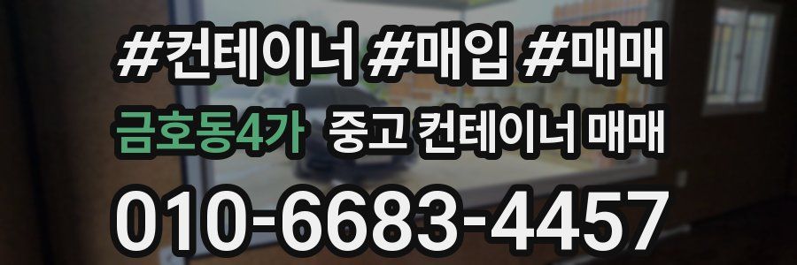 금호동4가 중고 컨테이너 매매