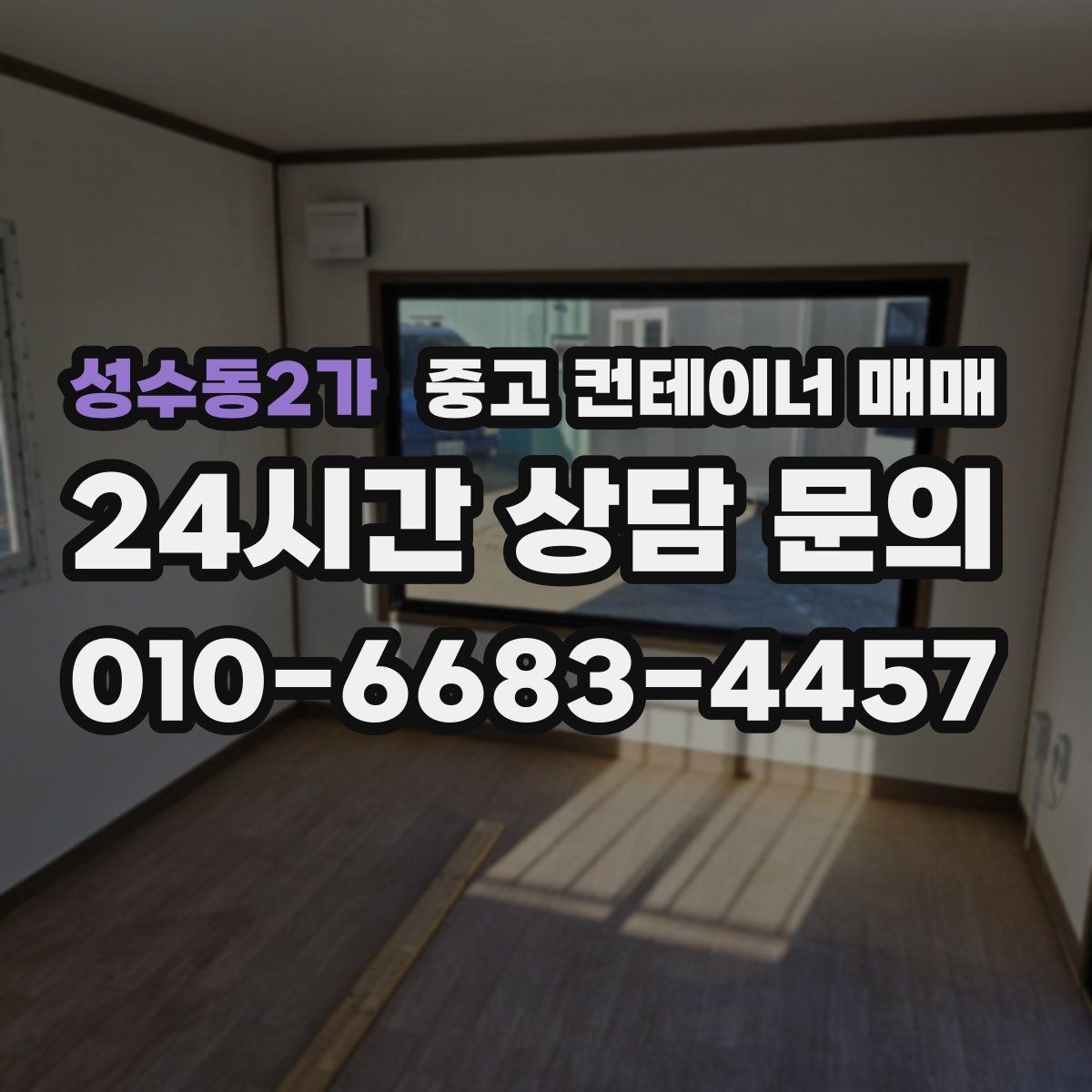 성수동2가 중고 컨테이너 매매 사용 흔적이 많은 제품 확인 기준