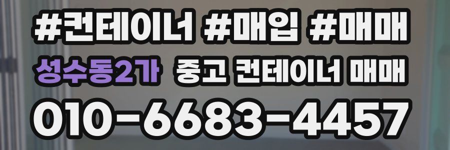 성수동2가 중고 컨테이너 매매