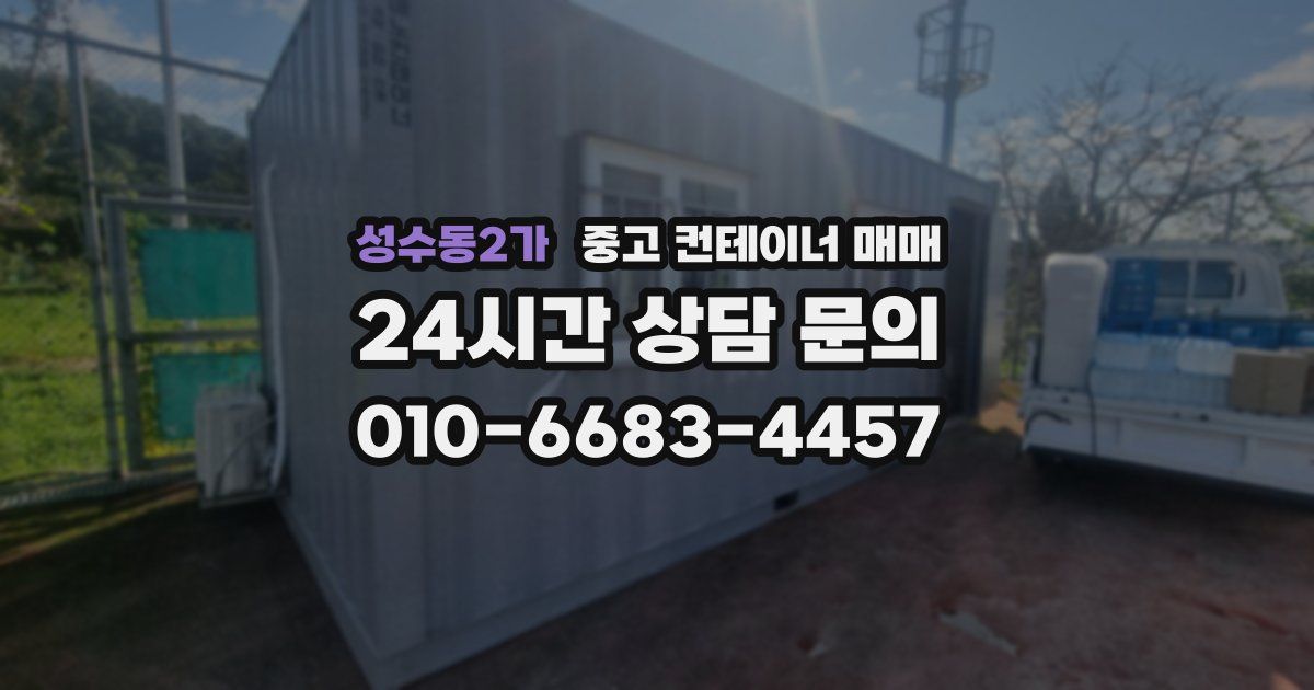 성수동2가 중고 컨테이너 매매