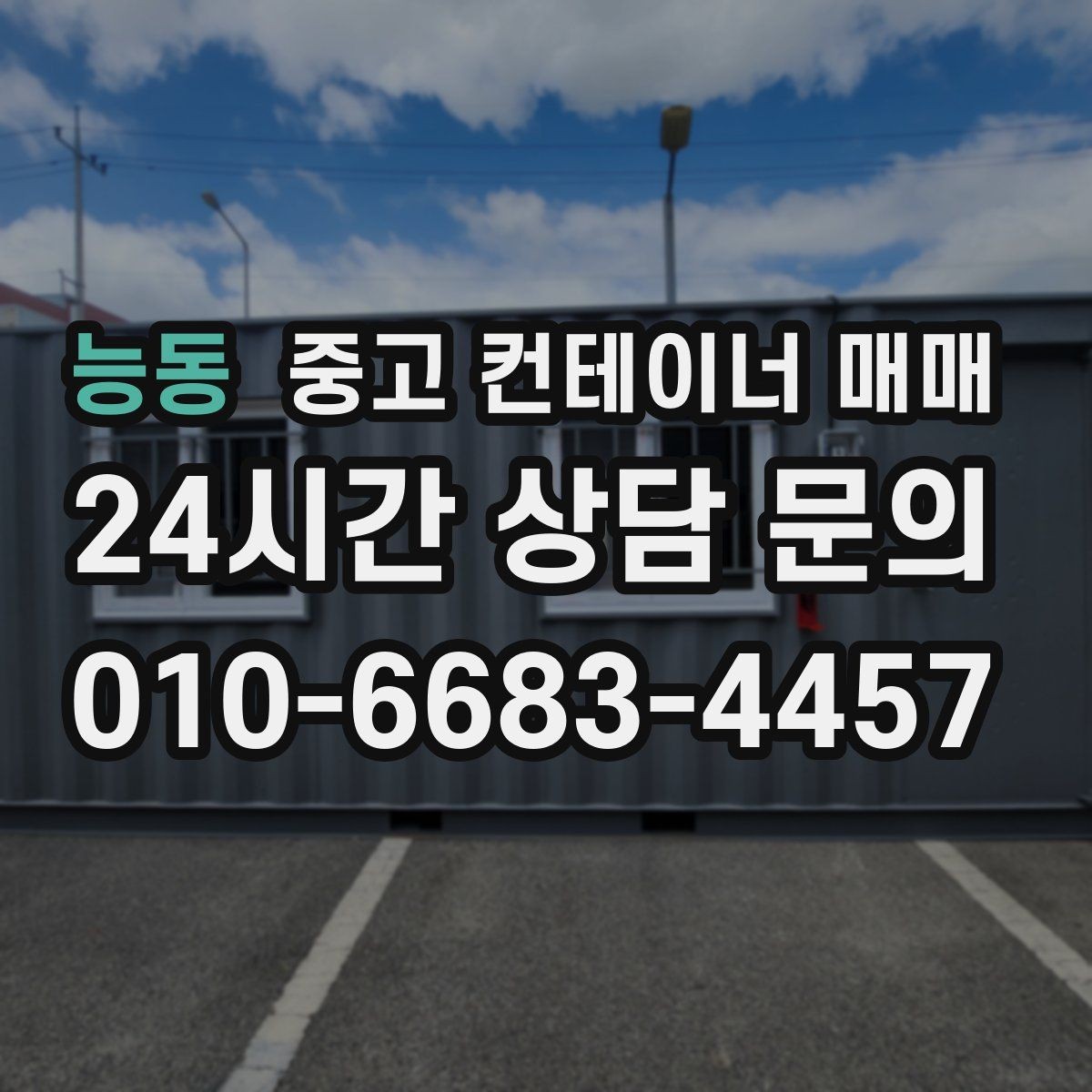 능동 중고 컨테이너 매매 단기 사용과 장기 사용의 차이