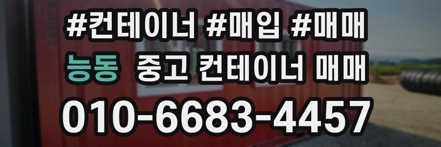 능동 중고 컨테이너 매매