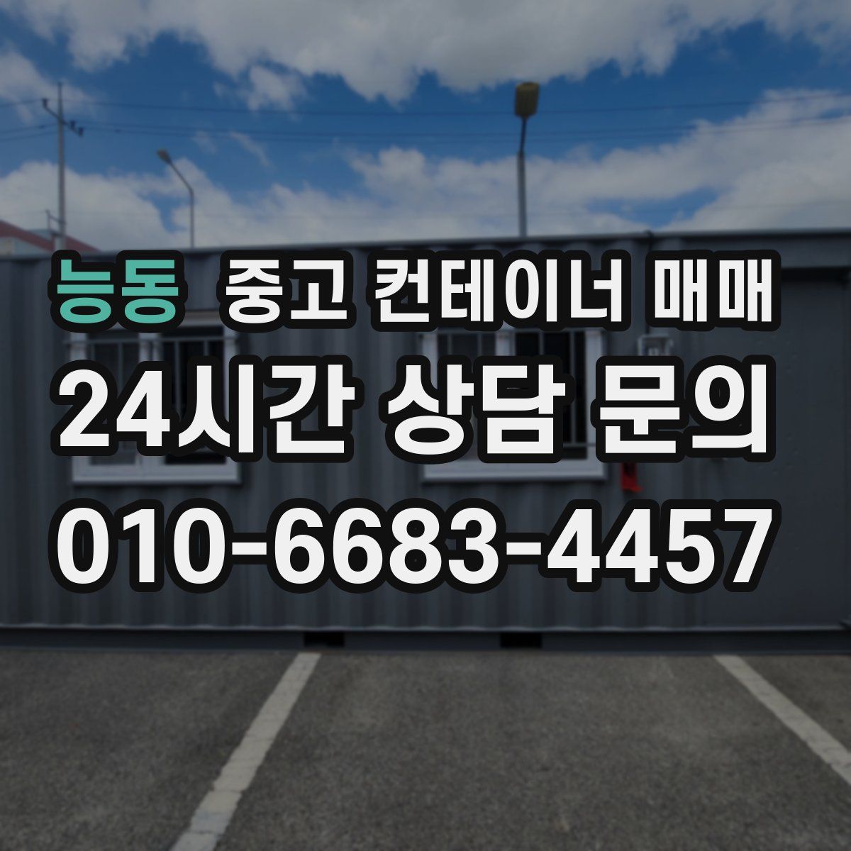 능동 중고 컨테이너 매매