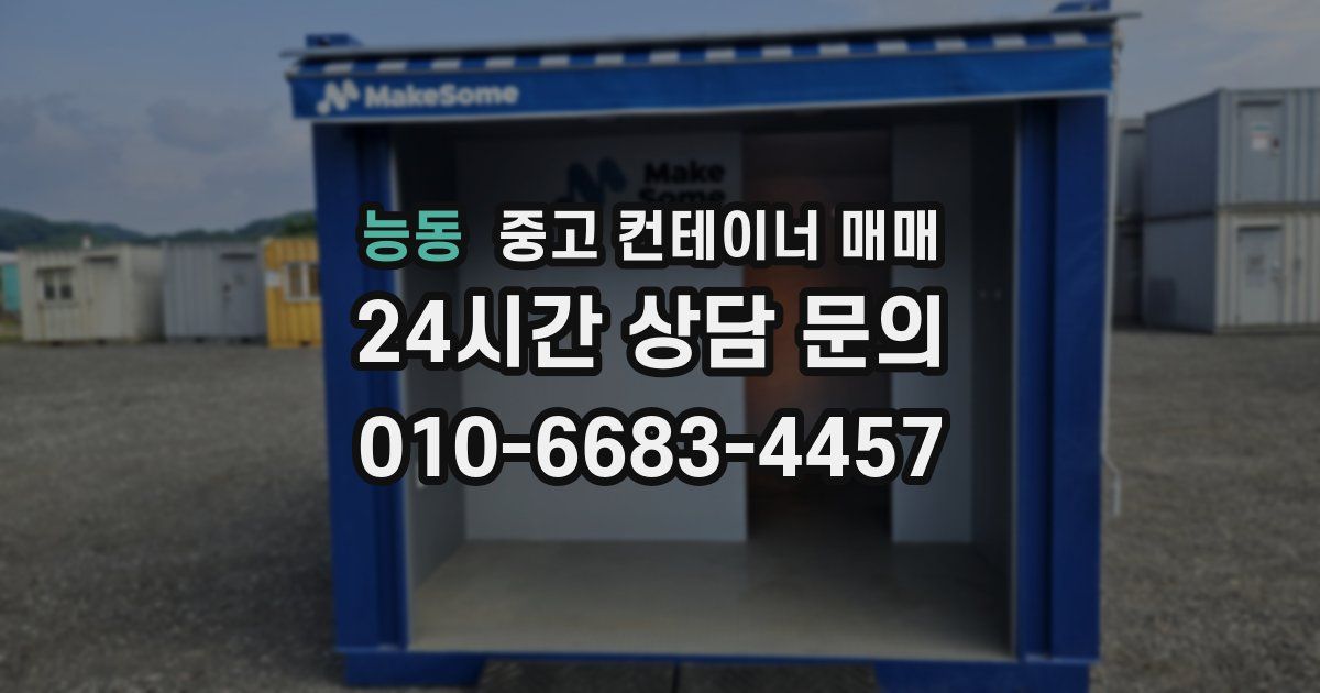 능동 중고 컨테이너 매매