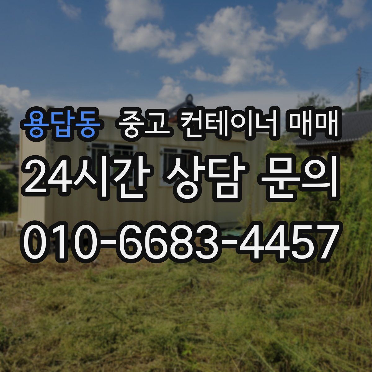 용답동 중고 컨테이너 매매