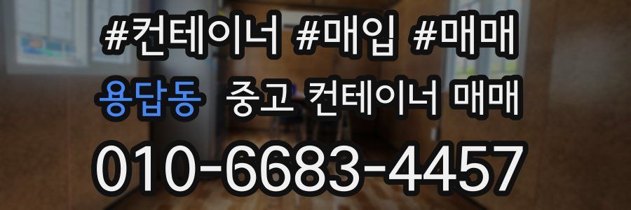 용답동 중고 컨테이너 매매